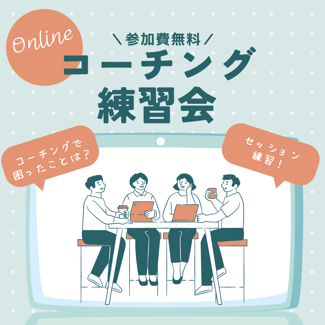 アイキャッチ 【2024年最新版】コーチング起業とは？初心者が失敗しないための方法を徹底解説！