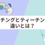 アイキャッチ_ティーチングとコーチングの違いとは？-150x150 【2024年最新版】部下を育てる！上司が実践すべきコーチングの基本