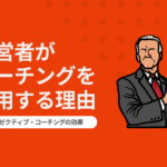 Executive_eyecatch-150x150 【2024年】エグゼクティブ・コーチングとは?その効果を徹底解説!