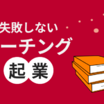 eyecatch_coachingkigyou2-150x150 コーチングが注目される理由とは?ビジネスと生活に役立つ技術を学ぼう!