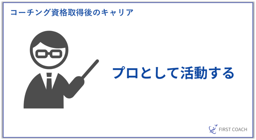 image-35-1024x561 【2024年最新版】コーチング資格取得のメリットは？現役プロコーチが徹底解説！