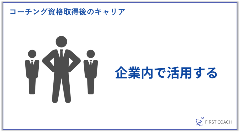 image-36-1024x562 【2024年最新版】コーチング資格取得のメリットは？現役プロコーチが徹底解説！