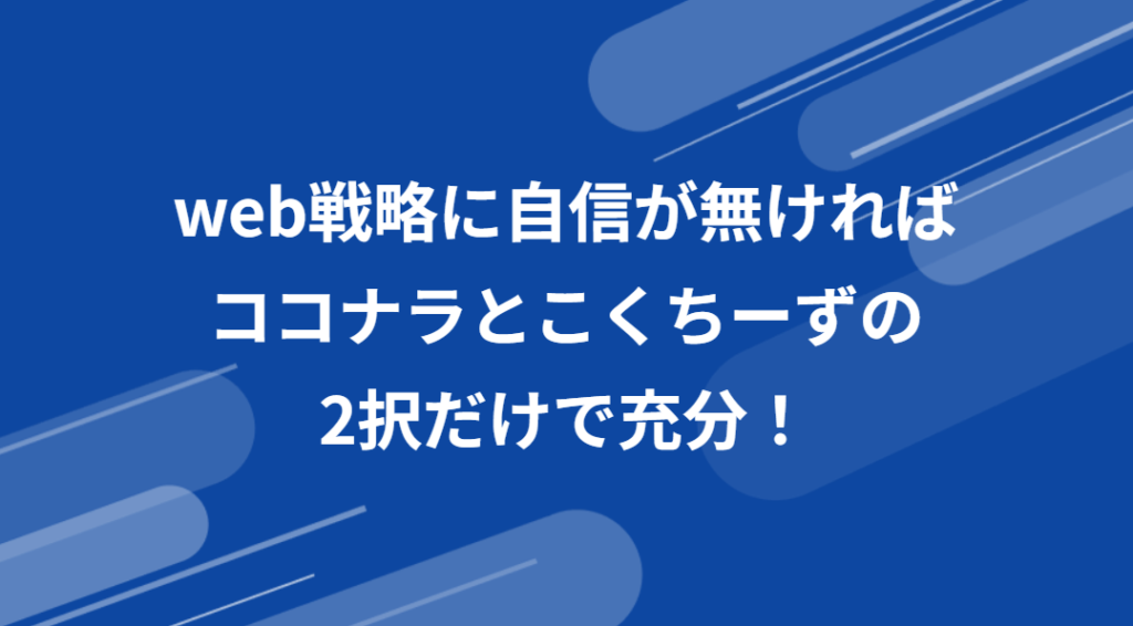 web戦略-1024x566 売れるコーチになる！集客の基本から応用まで徹底解説