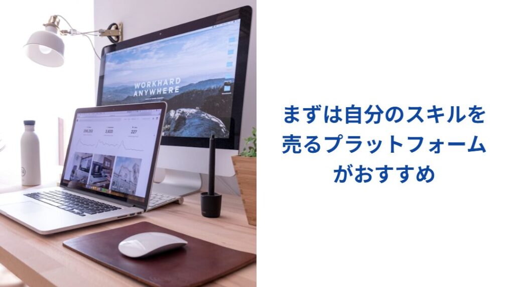 まずは自分のスキルを売るプラットフォームがおすすめ-1024x573 売れるコーチになる！集客の基本から応用まで徹底解説