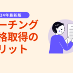アイキャッチ_コーチング資格取得のメリットは？現役プロコーチが徹底解説！-150x150 独学でプロのコーチに！コーチングを自己学習で習得するコツ