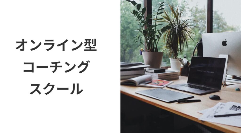 オンライン型コーチングスクール-1024x568 コーチングを効果的に学ぶ！おすすめの学習方法とそのメリット・デメリット