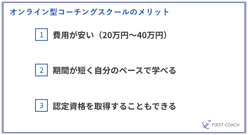 オンライン型コーチングスクールのメリット-1024x561 コーチングを効果的に学ぶ！おすすめの学習方法とそのメリット・デメリット