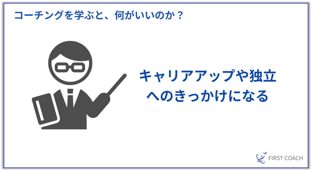 キャリアアップや独立へのきっかけになる-1024x561 コーチングが注目される理由とは？ビジネスと生活に役立つ技術を学ぼう！