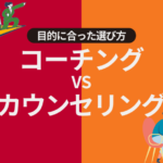 コーチング-vs-カウンセリング：あなたの目的に合った方法の選び方-150x150 独学でプロのコーチに！コーチングを自己学習で習得するコツ