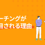 コーチングが注目される理由_Wordpressアイキャッチ720x460-1-150x150 【2024】儲かる?多様なコーチングビジネスモデル4選を紹介!法人契約から個人セッションまで!