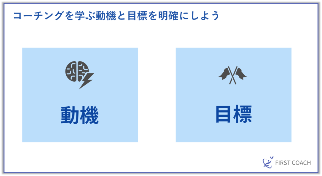 コーチングを学ぶ動機と目標-1024x561 コーチングを効果的に学ぶ！おすすめの学習方法とそのメリット・デメリット