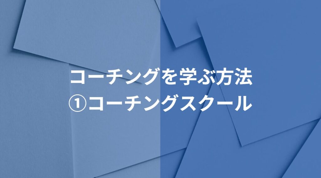 コーチングを学ぶ方法_コーチングスクール-1024x569 コーチングを効果的に学ぶ！おすすめの学習方法とそのメリット・デメリット