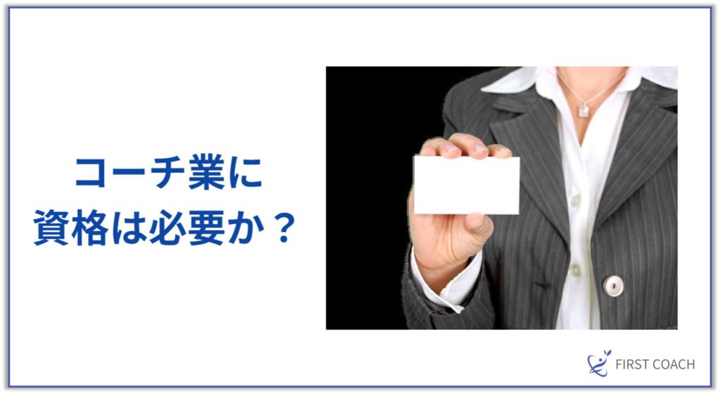 コーチ業に資格は必要か？-1024x561 【2025年最新】コーチング資格は必要？コーチングで成功するために知っておくべきこと