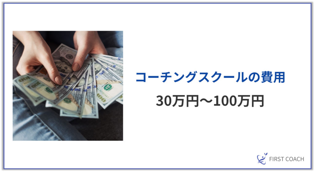 スクールの費用-1024x561 【2025年最新】コーチング資格は必要？コーチングで成功するために知っておくべきこと