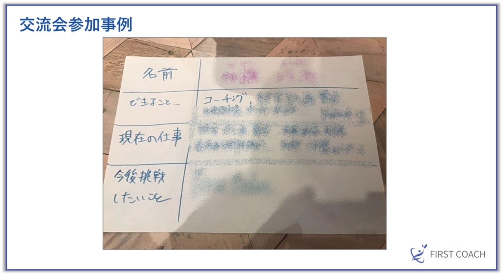 交流会参加事例-1024x561 売れるコーチになる！集客の基本から応用まで徹底解説