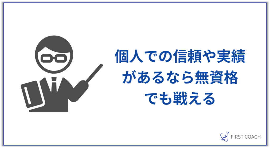 個人での信頼や実績-1024x561 【2025年最新】コーチング資格は必要？コーチングで成功するために知っておくべきこと