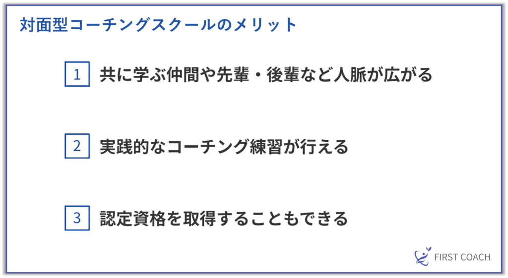 対面メリット-1024x561 コーチングを効果的に学ぶ！おすすめの学習方法とそのメリット・デメリット