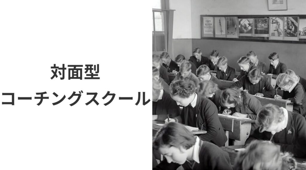対面型コーチングスクール-1024x571 コーチングを効果的に学ぶ！おすすめの学習方法とそのメリット・デメリット