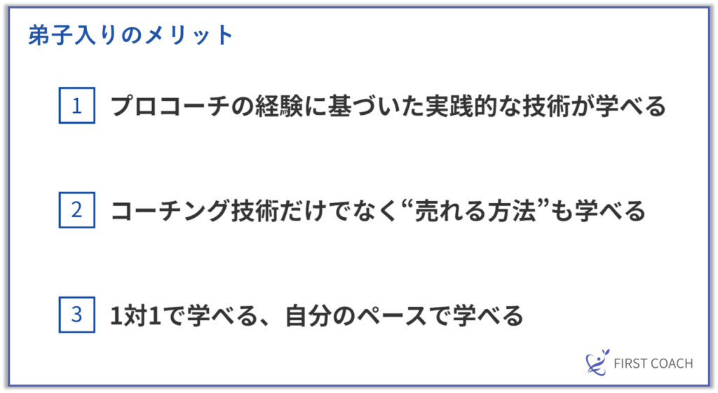 弟子入りメリット-1024x561 コーチングを効果的に学ぶ！おすすめの学習方法とそのメリット・デメリット