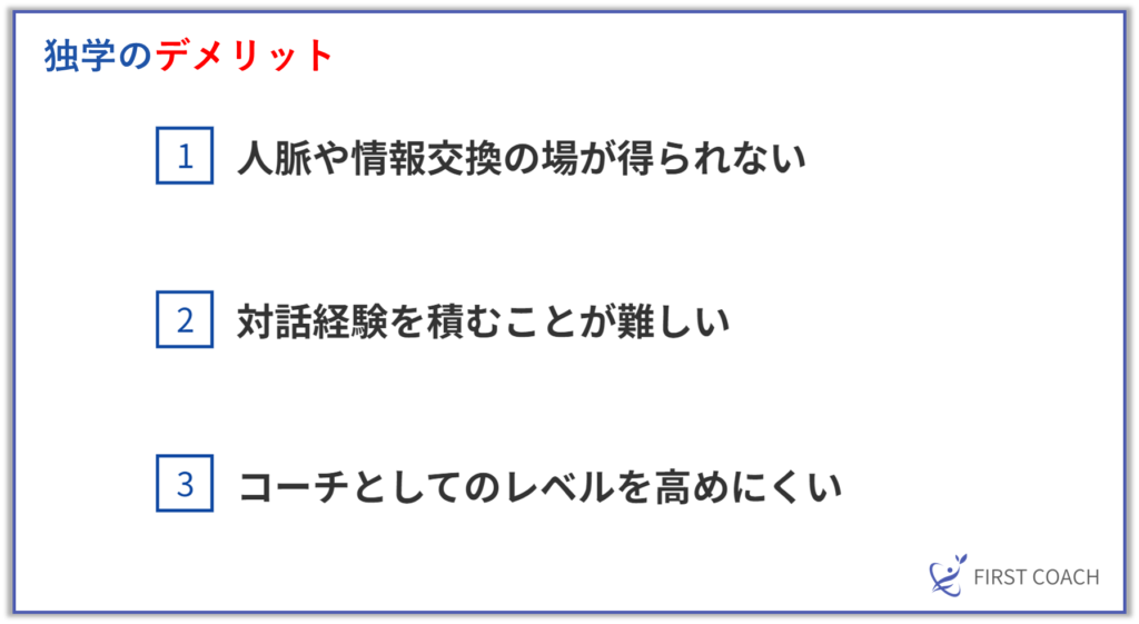 独学のデメリット-1024x561 コーチングを効果的に学ぶ！おすすめの学習方法とそのメリット・デメリット