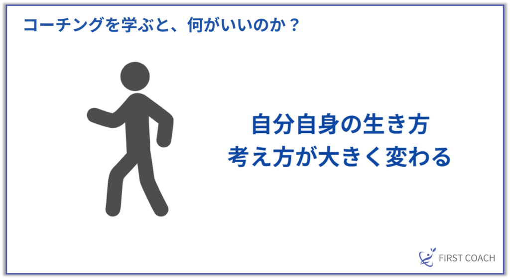 自分自身の生き方-1024x561 コーチングが注目される理由とは？ビジネスと生活に役立つ技術を学ぼう！