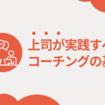 2024_buka_wo_sodateru_coaching-150x150 【2024年最新版】管理職のためのコーチング入門|スキルアップから組織変革まで徹底解説