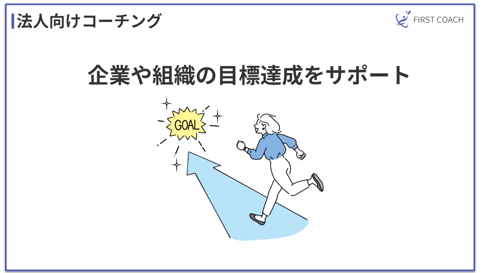 Corporate-coaching_v1 【2024】儲かる？多様なコーチングビジネスモデル4選を紹介！法人契約から個人セッションまで！