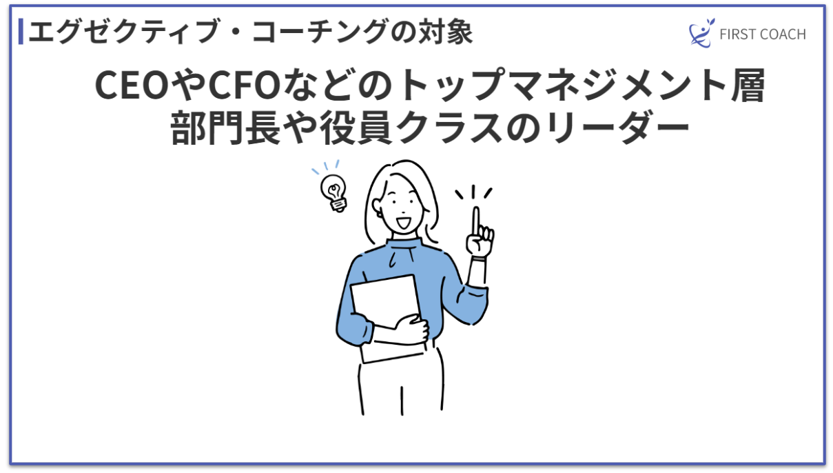 Target-of-executive-coaching_v1 【2024年】エグゼクティブ・コーチングとは？その効果を徹底解説！