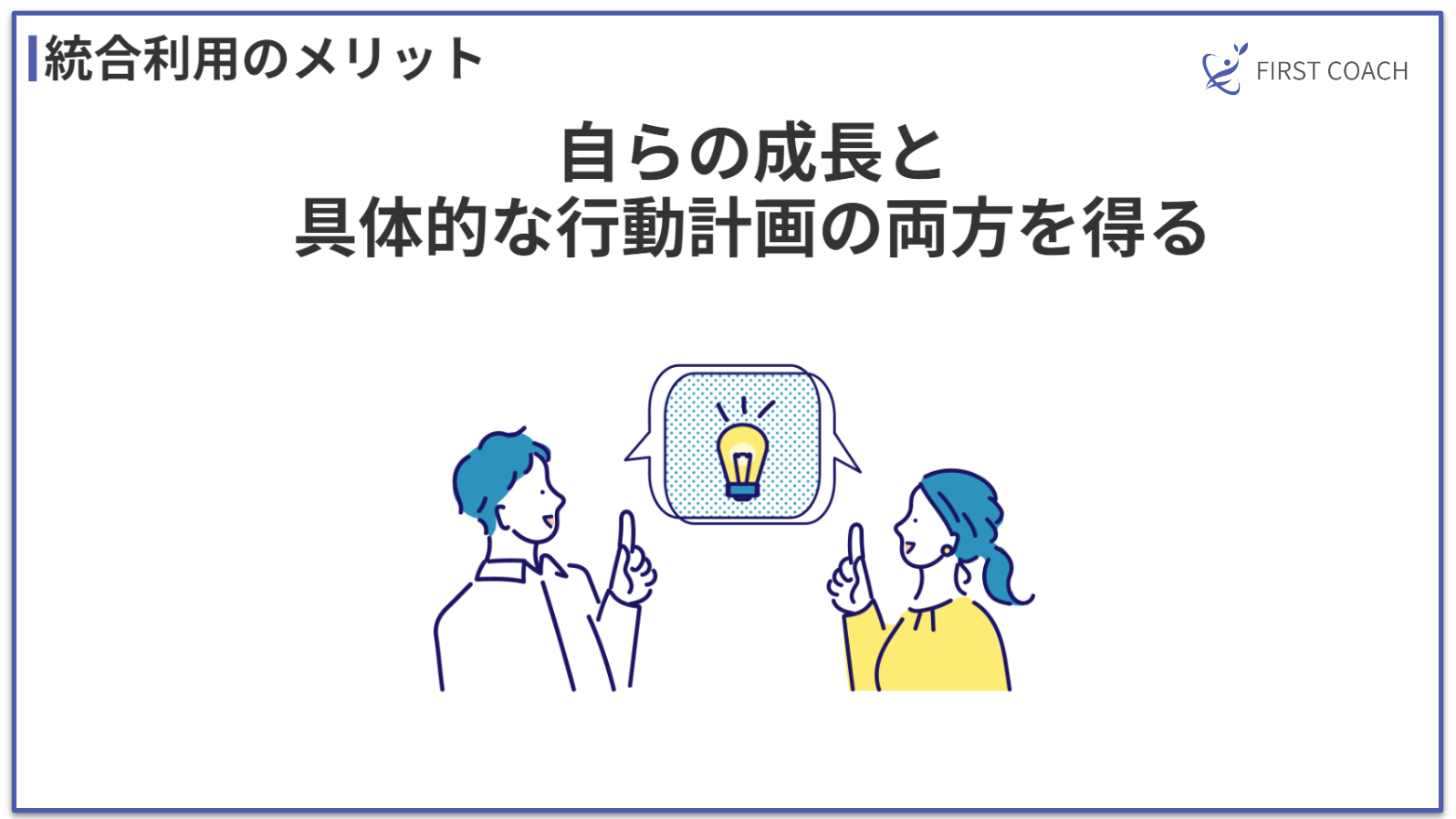 benefits-of-integrated-use_v1 コーチングとコンサルティングの違いを徹底解説！成功する選択は？