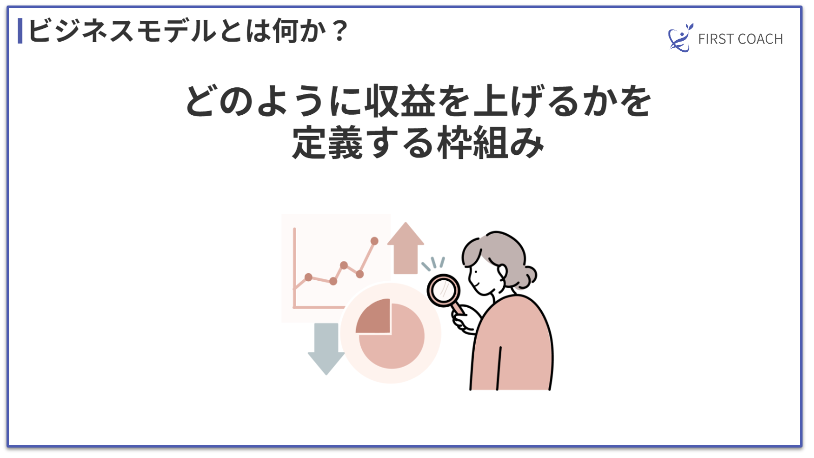 business-model_v1 【2024】儲かる？多様なコーチングビジネスモデル4選を紹介！法人契約から個人セッションまで！