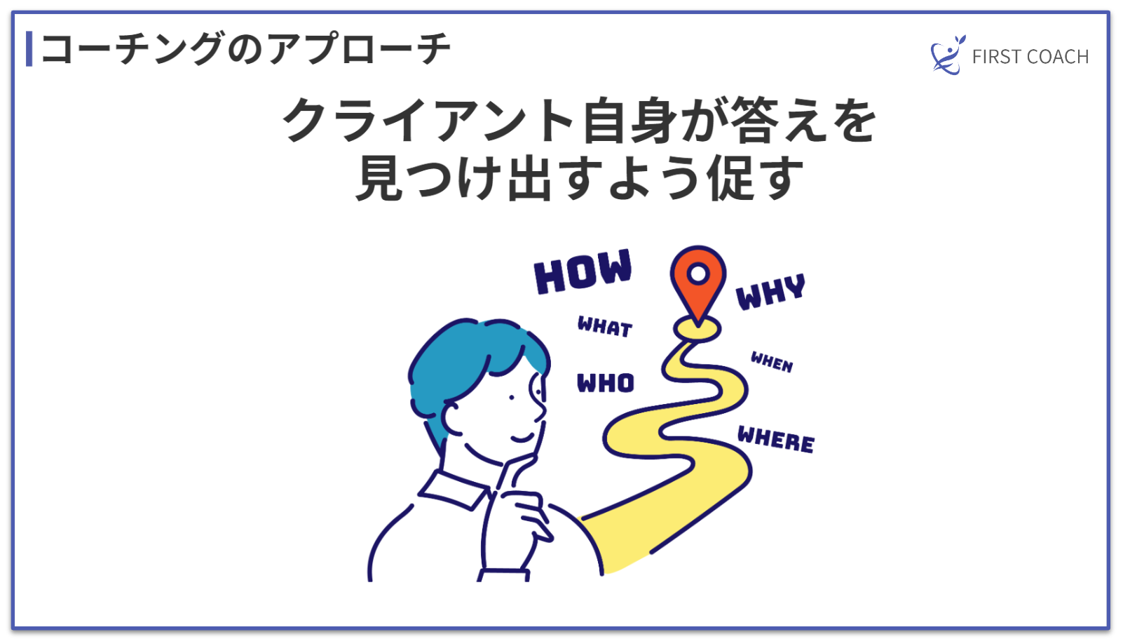 coaching-approach_v1 コーチングとコンサルティングの違いを徹底解説！成功する選択は？