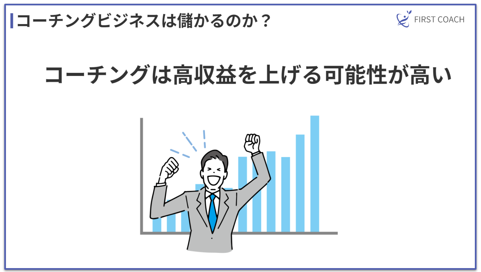 coaching-profitability_v1 【2024】儲かる？多様なコーチングビジネスモデル4選を紹介！法人契約から個人セッションまで！