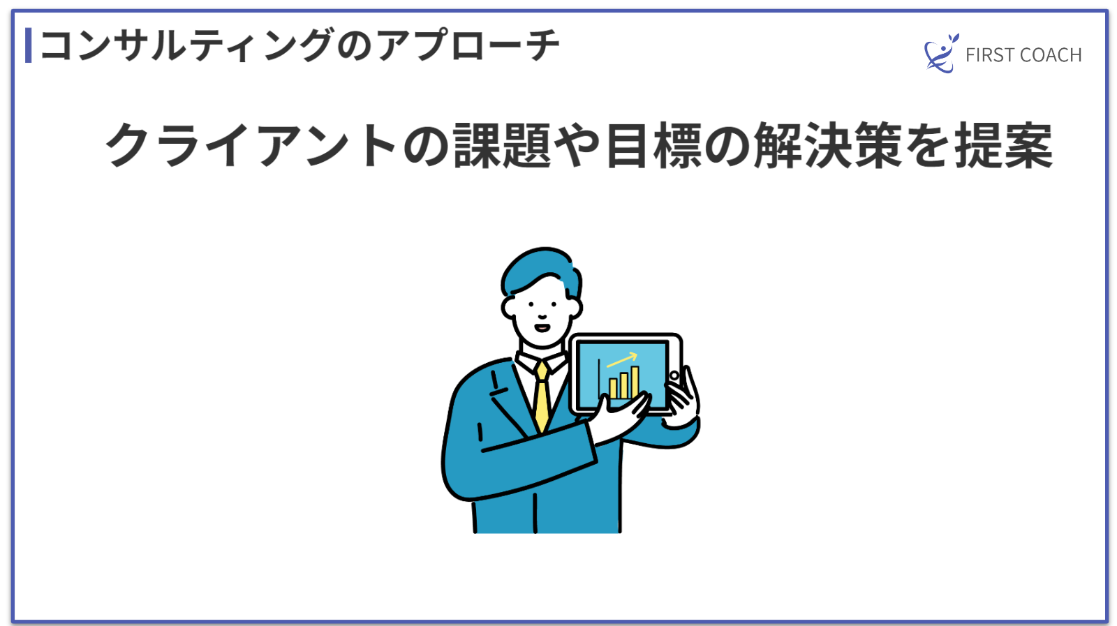consulting-approach_v1 コーチングとコンサルティングの違いを徹底解説！成功する選択は？