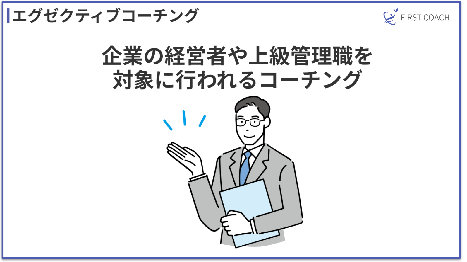 executive-coaching_v1 【2024】儲かる？多様なコーチングビジネスモデル4選を紹介！法人契約から個人セッションまで！