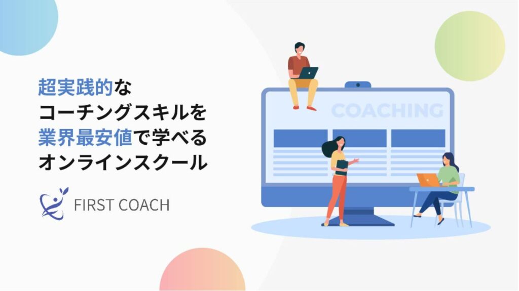 firstcoach-1024x575 【2024年最新】サーバントリーダーシップとは？組織を変える新しいリーダー像を解説