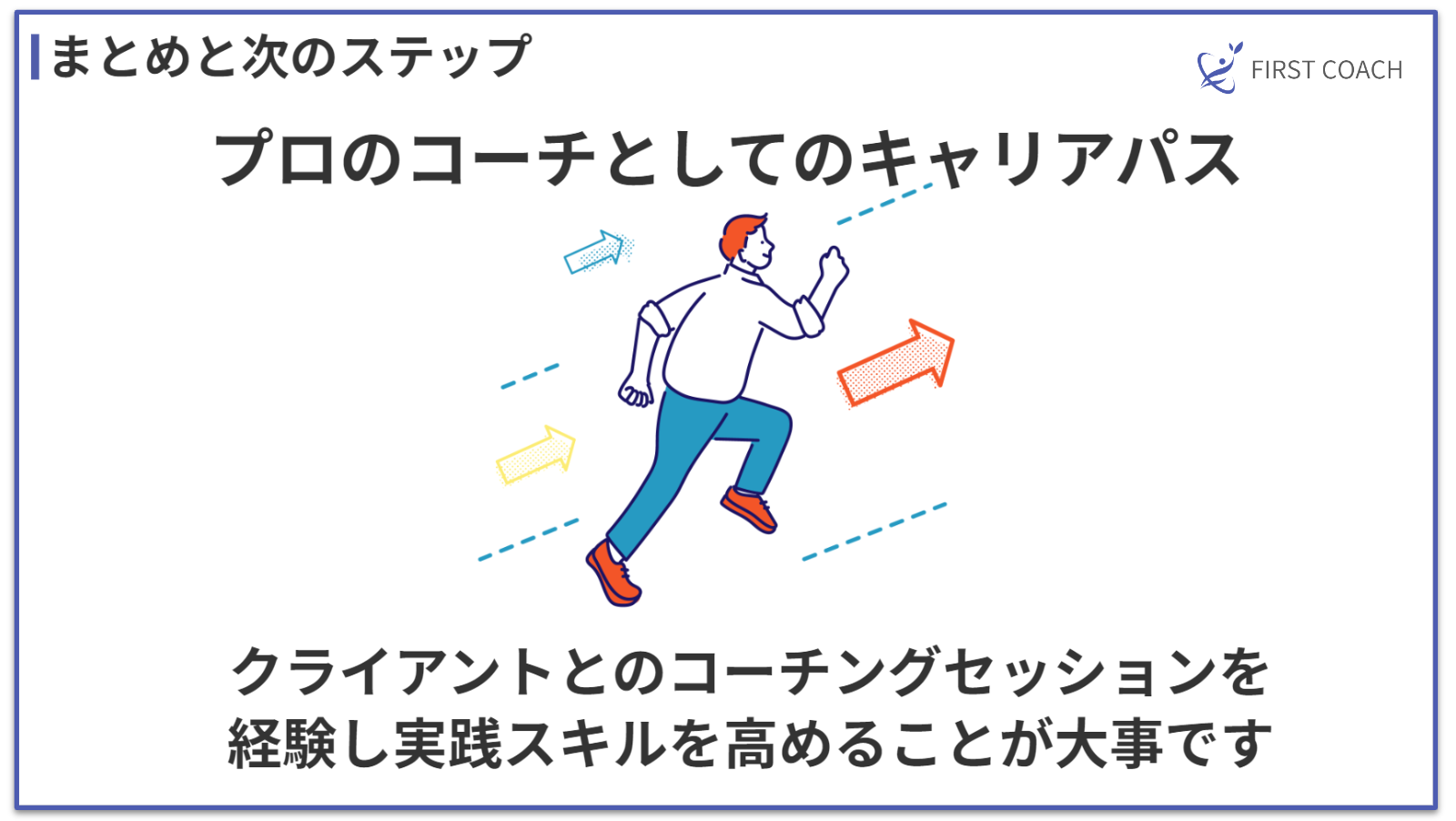 firstcoach-careerpass_v3 独学でプロのコーチに！コーチングを自己学習で習得するコツ