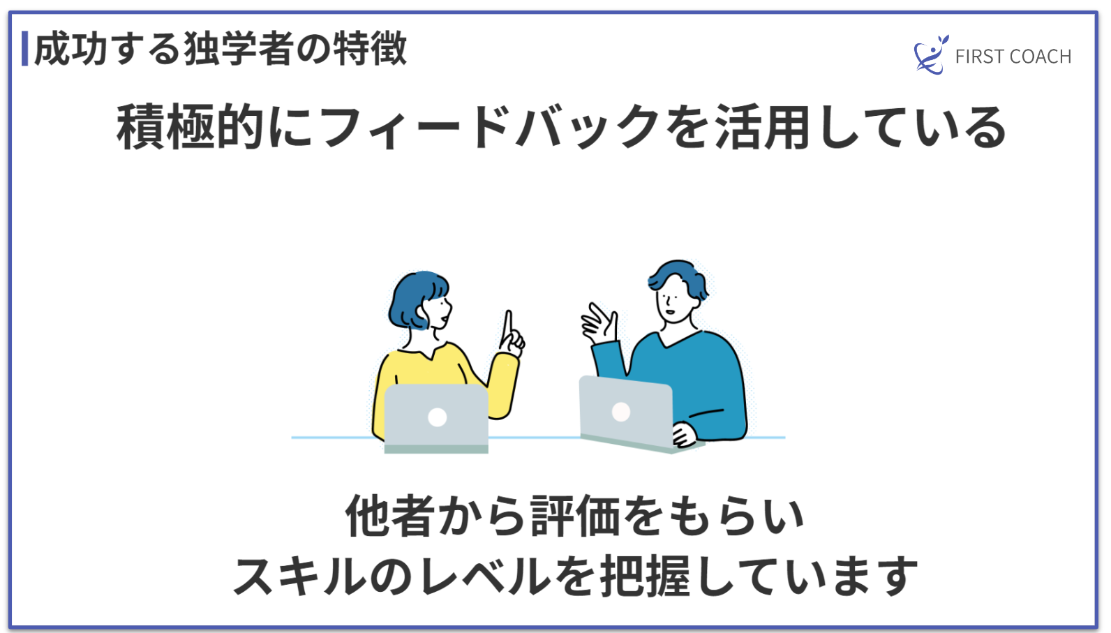 firstcoach-feedback_v3 独学でプロのコーチに！コーチングを自己学習で習得するコツ