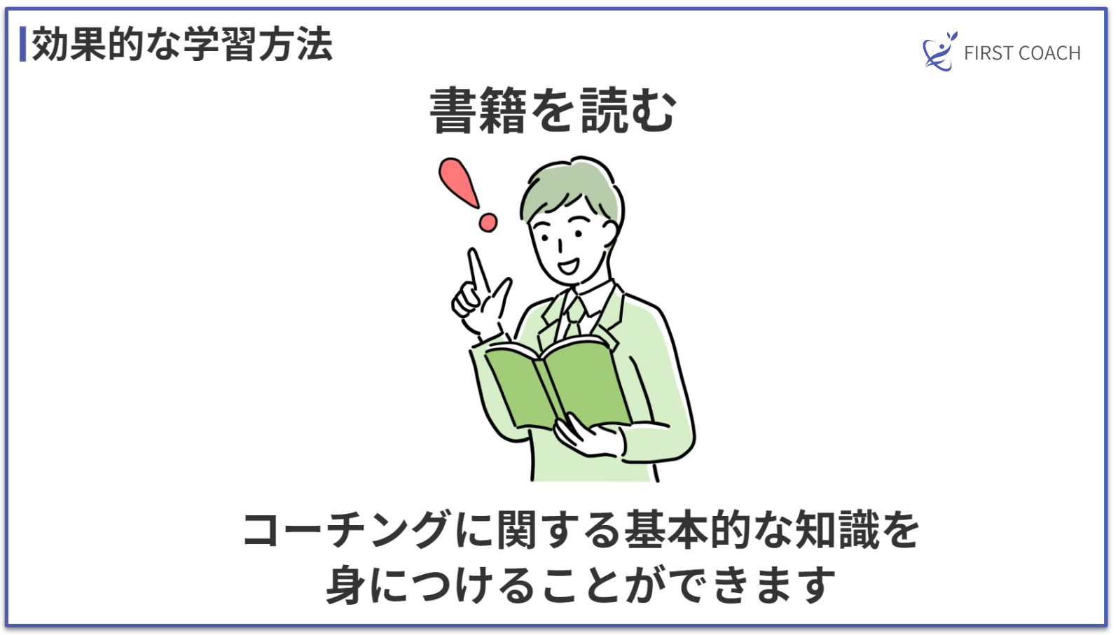 firstcoach-read-book_v6 独学でプロのコーチに！コーチングを自己学習で習得するコツ