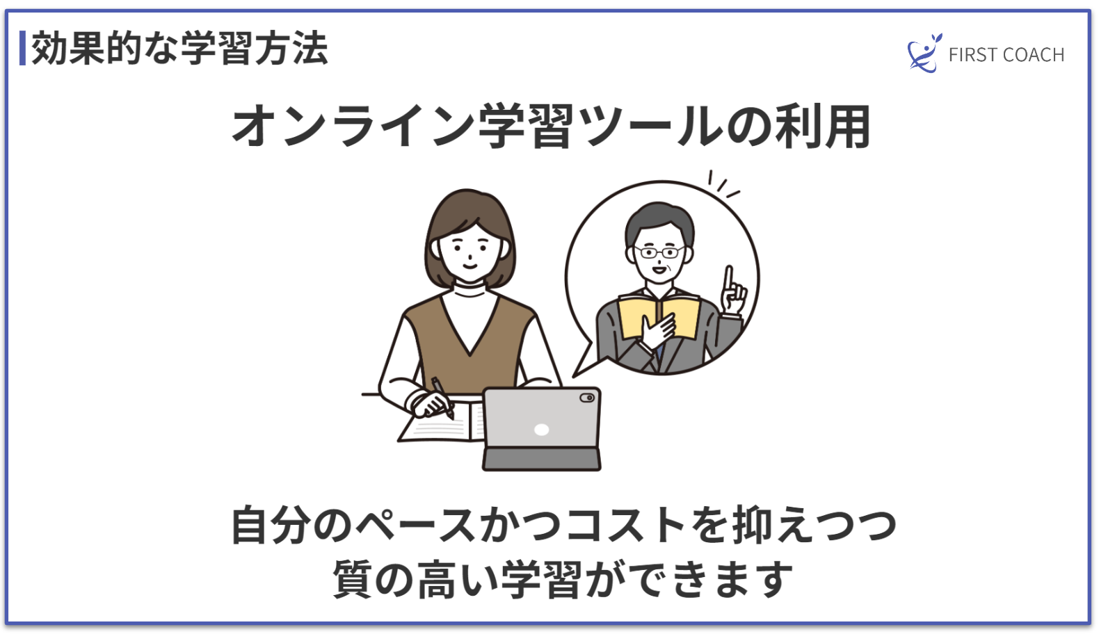firstcoach-study-tools_v3 独学でプロのコーチに！コーチングを自己学習で習得するコツ
