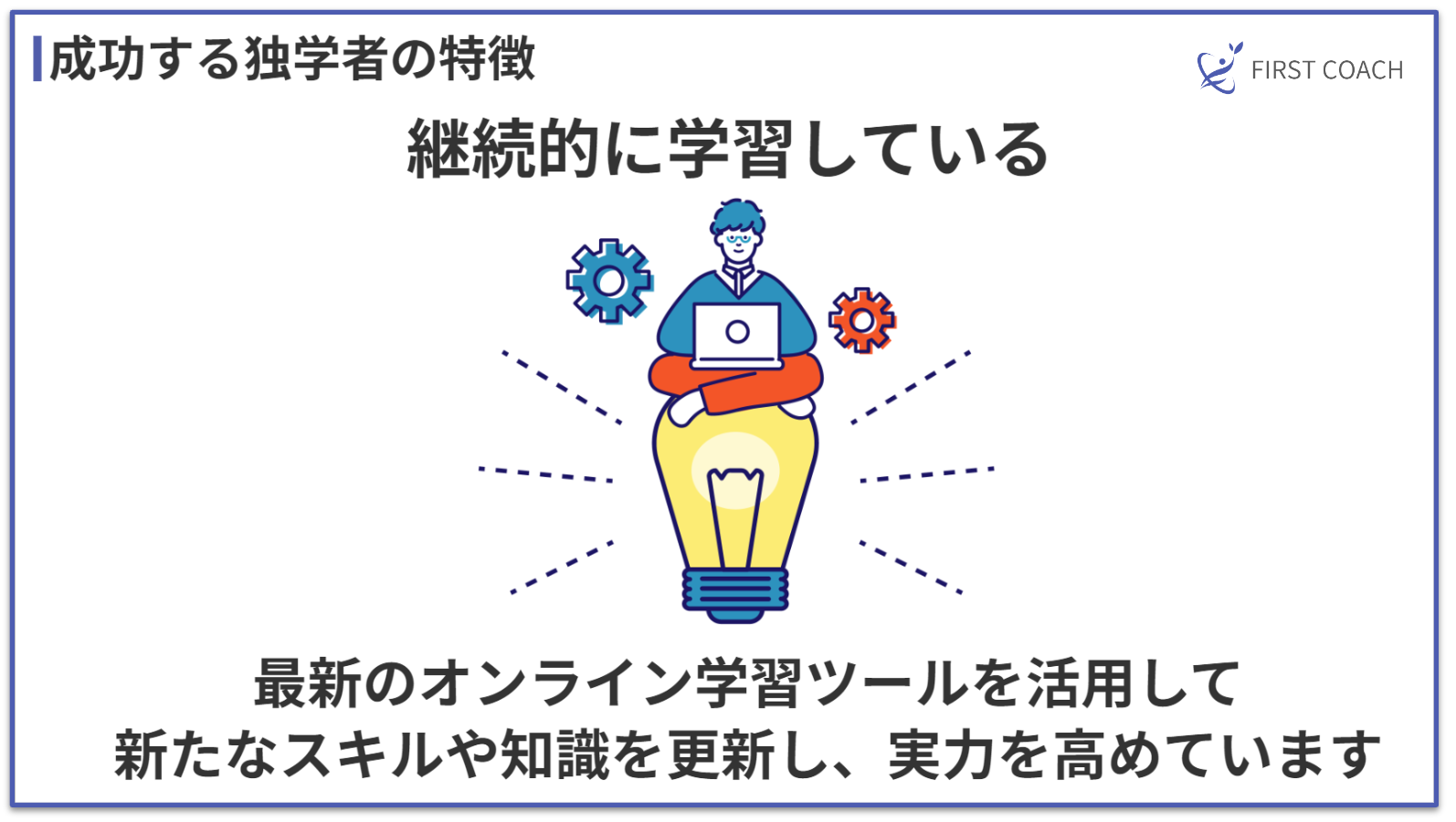 firstcoach-study_v3 独学でプロのコーチに！コーチングを自己学習で習得するコツ