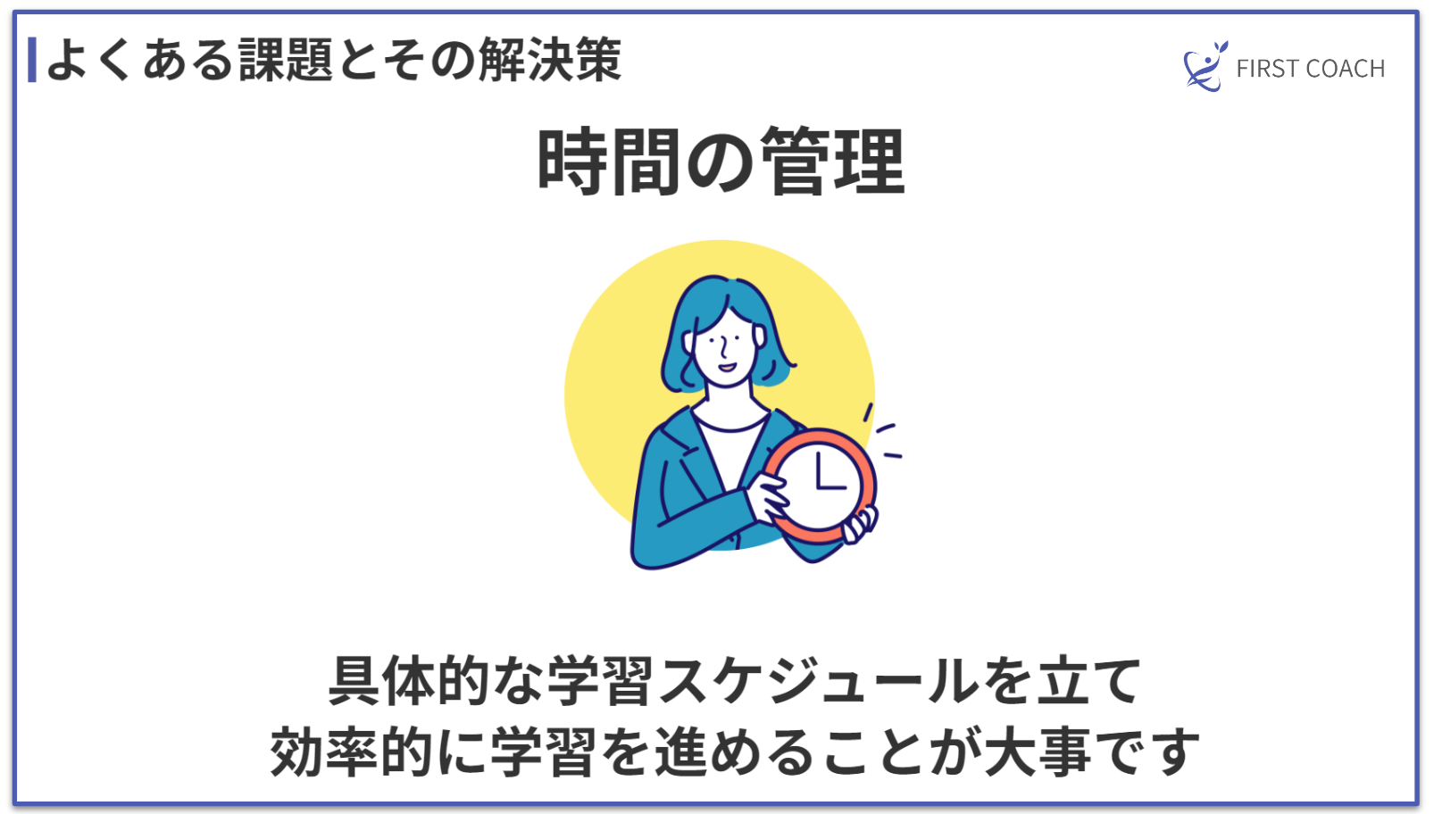 firstcoach-time-management_v3 独学でプロのコーチに！コーチングを自己学習で習得するコツ