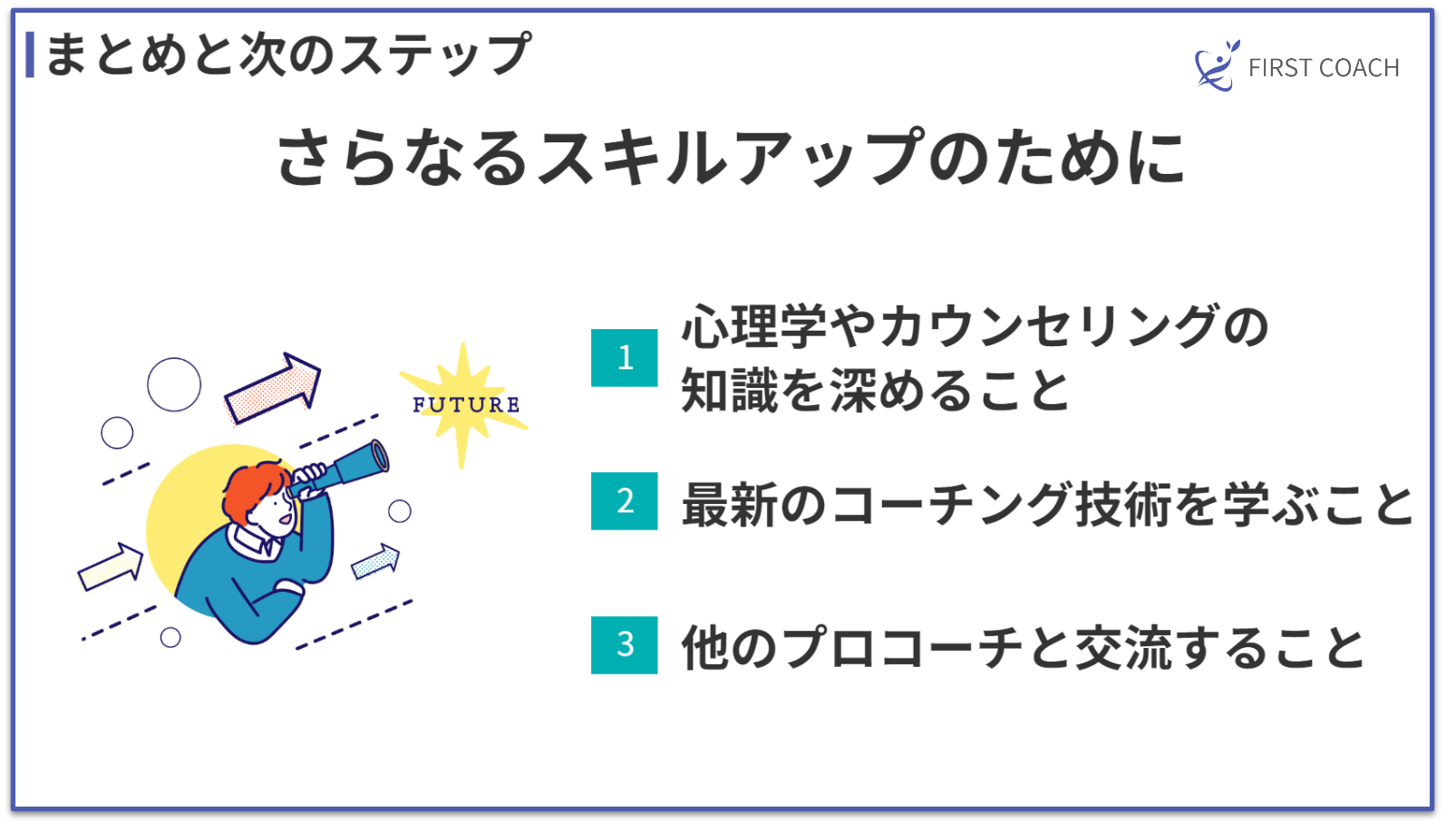 firstcpach-stepup_v3 独学でプロのコーチに！コーチングを自己学習で習得するコツ