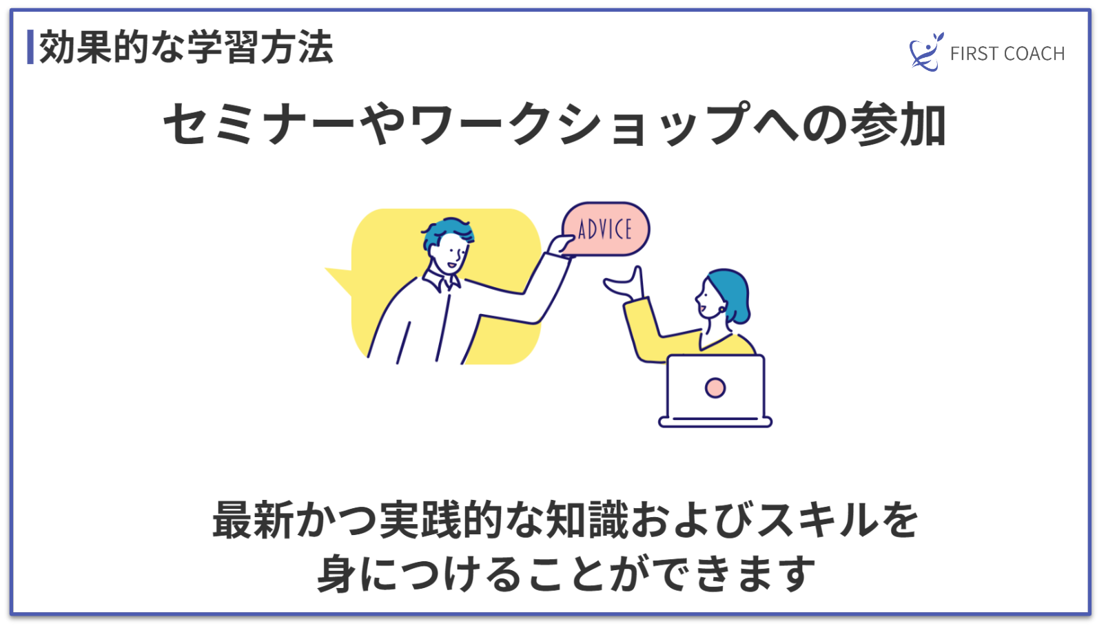 firxtcoach-workshop_v3 独学でプロのコーチに！コーチングを自己学習で習得するコツ