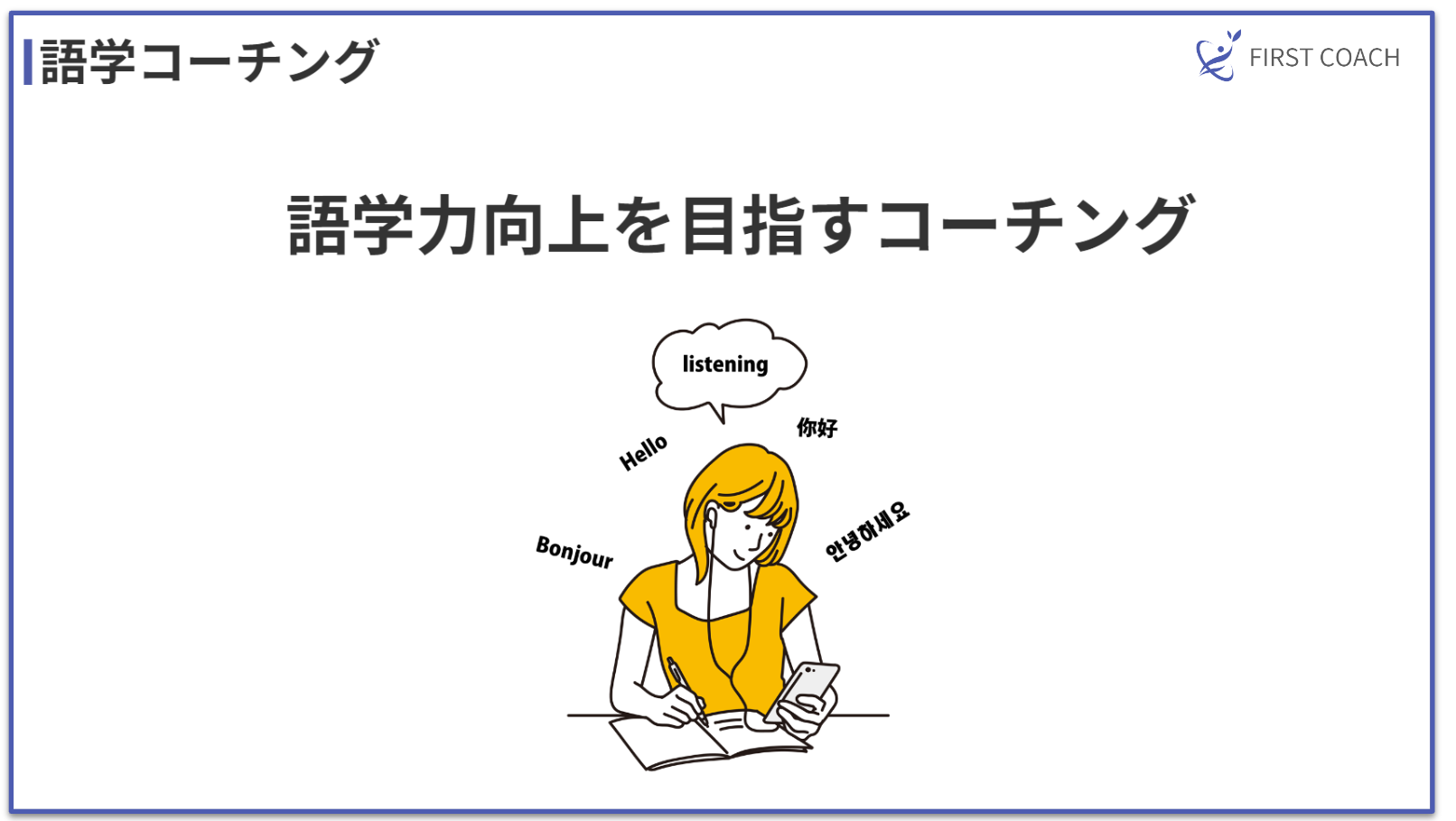 language-coaching_v1 【2024】儲かる？多様なコーチングビジネスモデル4選を紹介！法人契約から個人セッションまで！