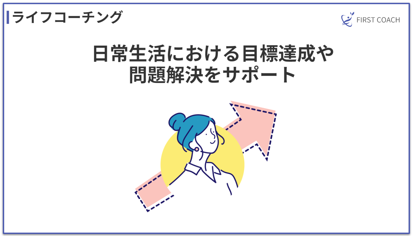 life-coaching_v1 【2024】儲かる？多様なコーチングビジネスモデル4選を紹介！法人契約から個人セッションまで！