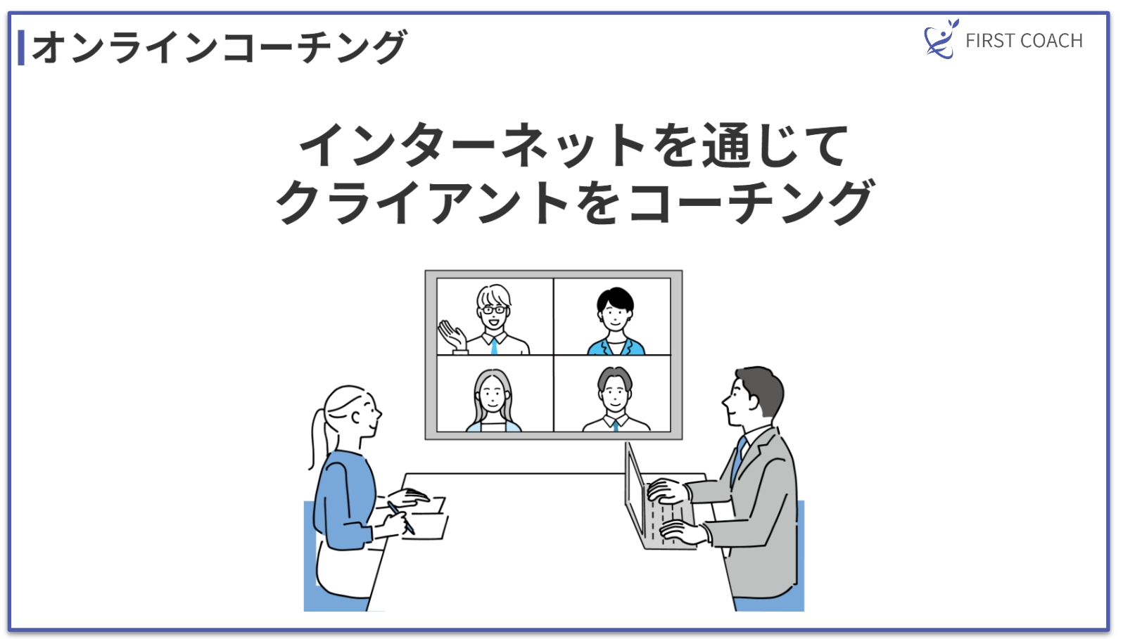 online-coaching_v1 【2024】儲かる？多様なコーチングビジネスモデル4選を紹介！法人契約から個人セッションまで！