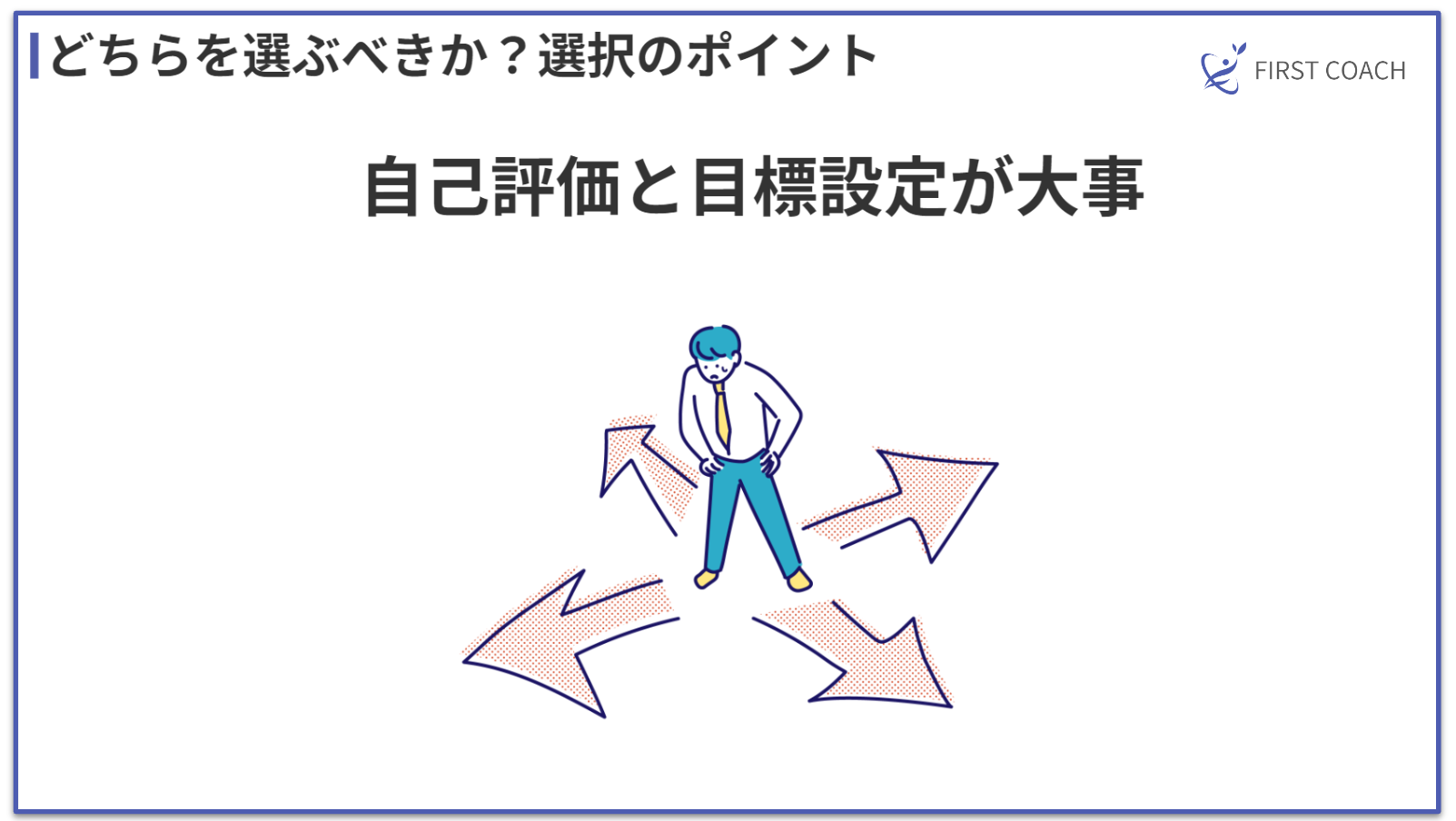 selection-point2_v1 コーチングとコンサルティングの違いを徹底解説！成功する選択は？