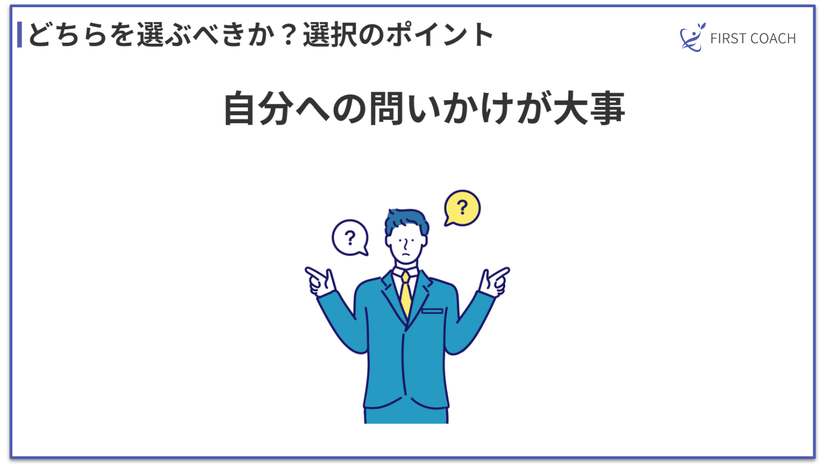 selection-point_v1 コーチングとコンサルティングの違いを徹底解説！成功する選択は？