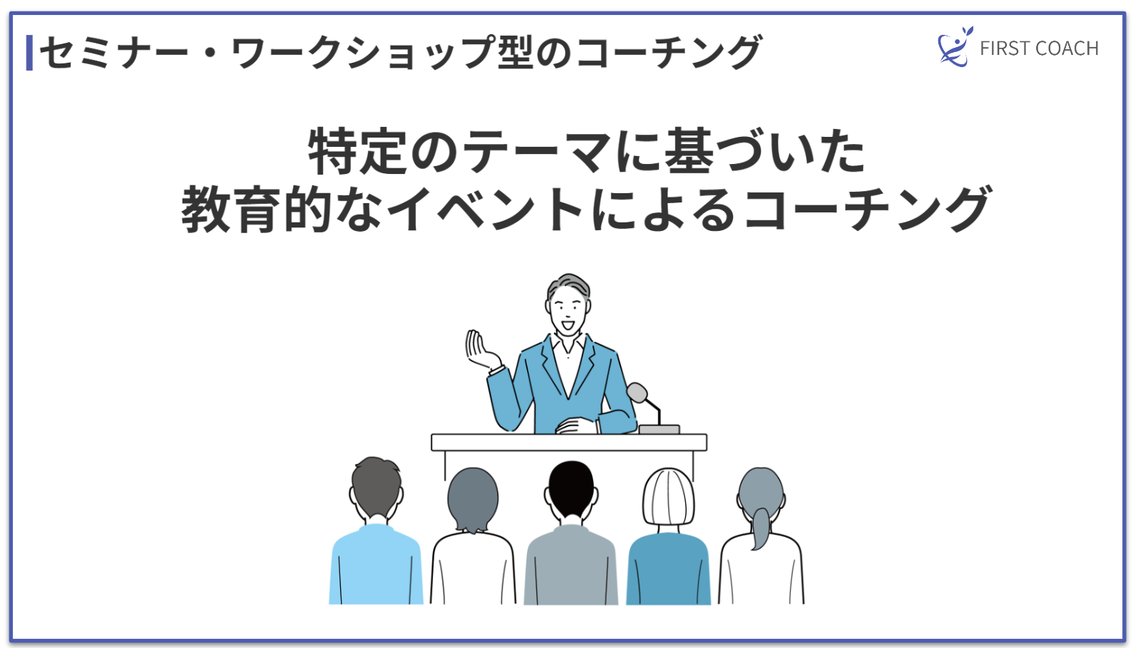 seminar-coaching_v1 【2024】儲かる？多様なコーチングビジネスモデル4選を紹介！法人契約から個人セッションまで！