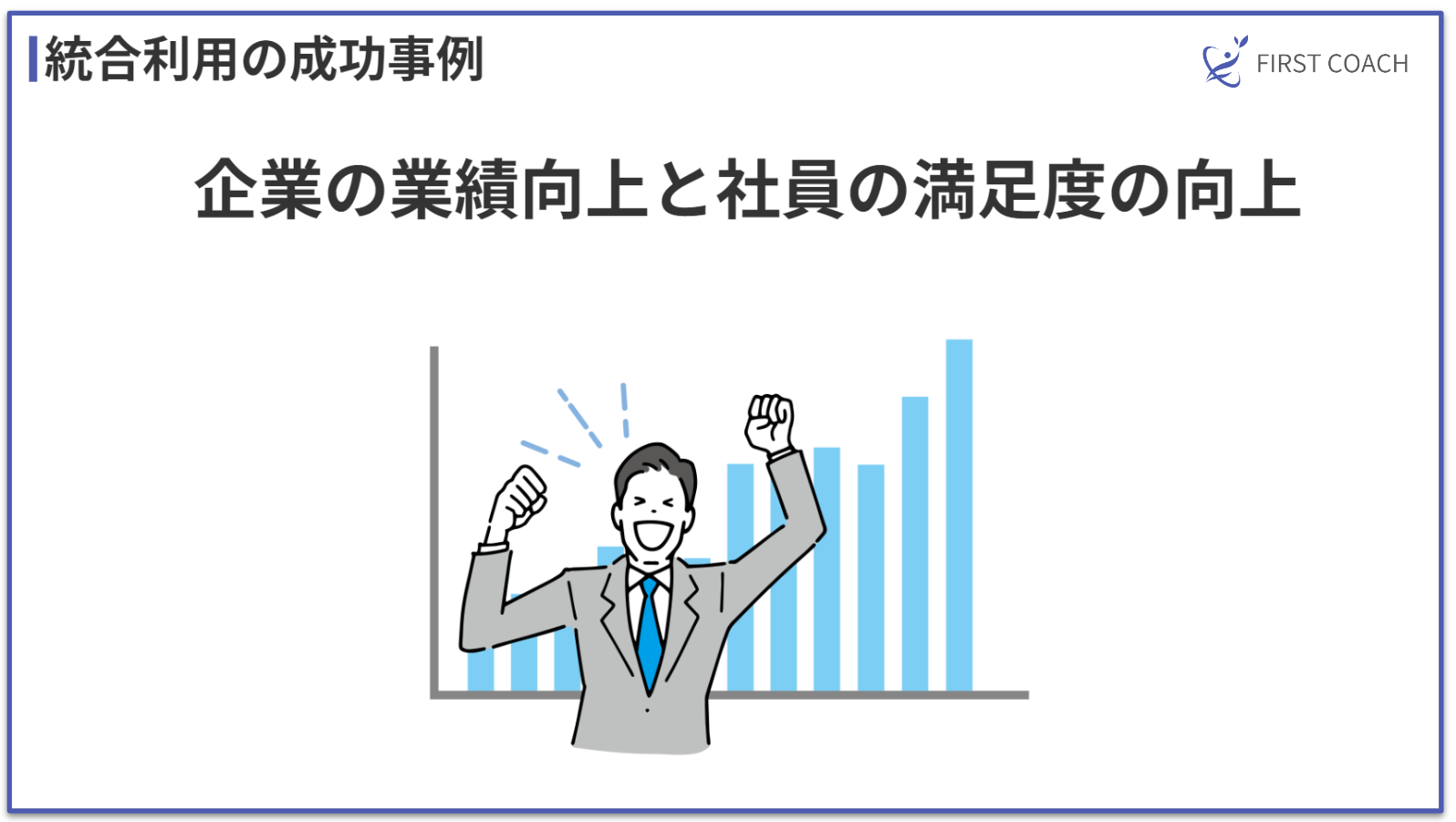 success-stories-of-integrated-usage_v1 コーチングとコンサルティングの違いを徹底解説！成功する選択は？